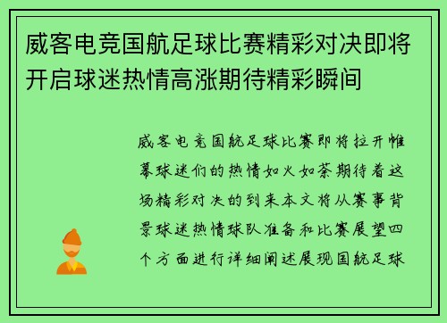 威客电竞国航足球比赛精彩对决即将开启球迷热情高涨期待精彩瞬间
