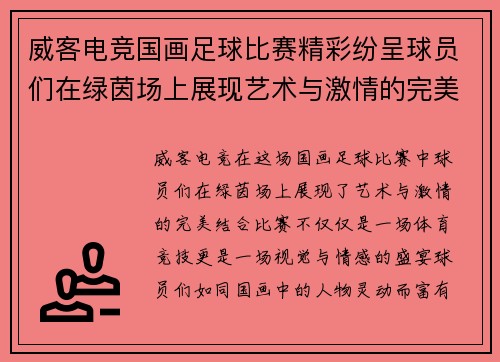威客电竞国画足球比赛精彩纷呈球员们在绿茵场上展现艺术与激情的完美结合