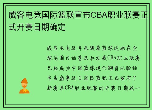 威客电竞国际篮联宣布CBA职业联赛正式开赛日期确定