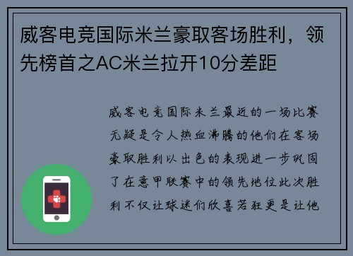 威客电竞国际米兰豪取客场胜利，领先榜首之AC米兰拉开10分差距