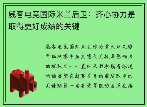 威客电竞国际米兰后卫：齐心协力是取得更好成绩的关键