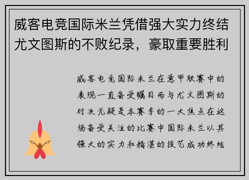 威客电竞国际米兰凭借强大实力终结尤文图斯的不败纪录，豪取重要胜利