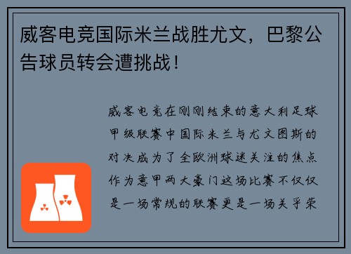 威客电竞国际米兰战胜尤文，巴黎公告球员转会遭挑战！