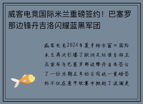 威客电竞国际米兰重磅签约！巴塞罗那边锋丹吉洛闪耀蓝黑军团