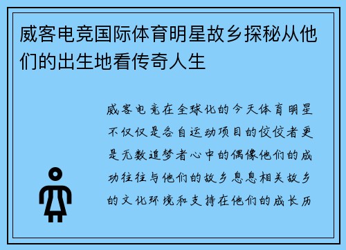 威客电竞国际体育明星故乡探秘从他们的出生地看传奇人生