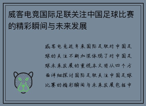 威客电竞国际足联关注中国足球比赛的精彩瞬间与未来发展