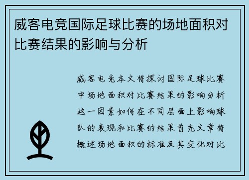 威客电竞国际足球比赛的场地面积对比赛结果的影响与分析