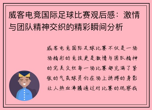 威客电竞国际足球比赛观后感：激情与团队精神交织的精彩瞬间分析