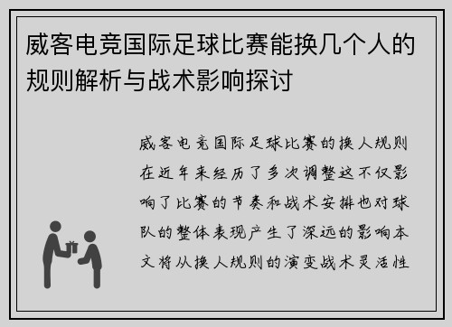 威客电竞国际足球比赛能换几个人的规则解析与战术影响探讨