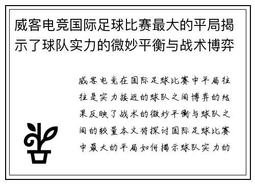 威客电竞国际足球比赛最大的平局揭示了球队实力的微妙平衡与战术博弈