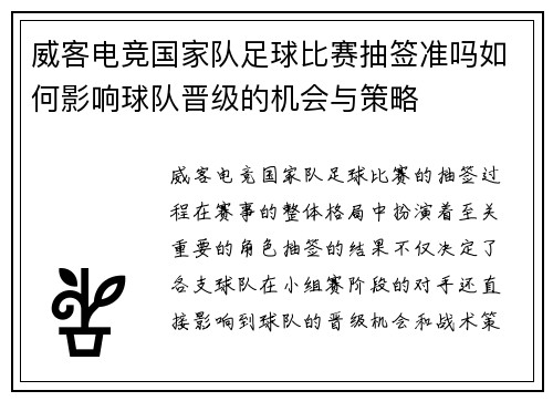 威客电竞国家队足球比赛抽签准吗如何影响球队晋级的机会与策略