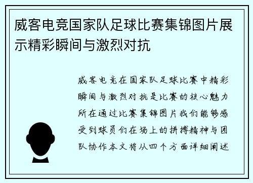 威客电竞国家队足球比赛集锦图片展示精彩瞬间与激烈对抗