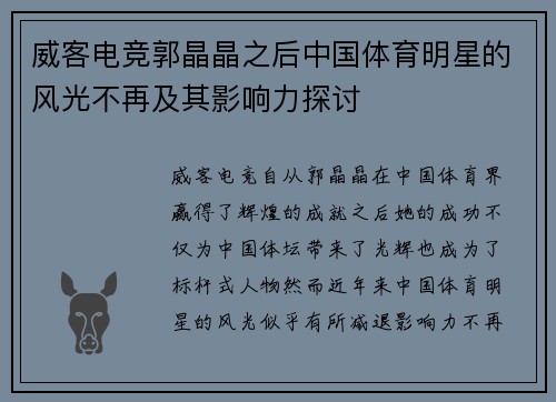 威客电竞郭晶晶之后中国体育明星的风光不再及其影响力探讨