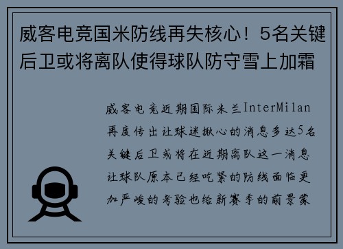 威客电竞国米防线再失核心！5名关键后卫或将离队使得球队防守雪上加霜