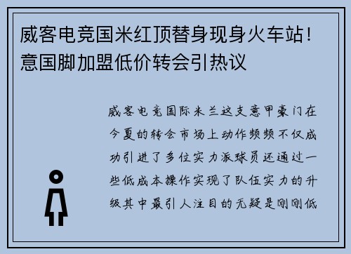 威客电竞国米红顶替身现身火车站！意国脚加盟低价转会引热议