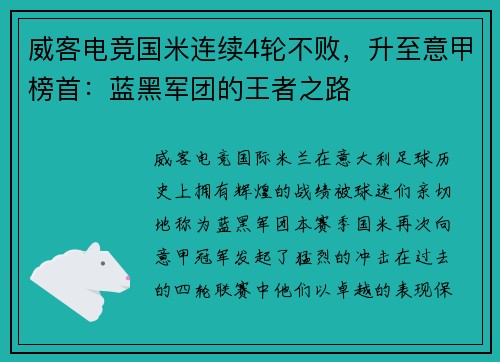 威客电竞国米连续4轮不败，升至意甲榜首：蓝黑军团的王者之路