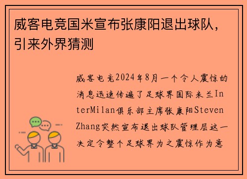 威客电竞国米宣布张康阳退出球队，引来外界猜测