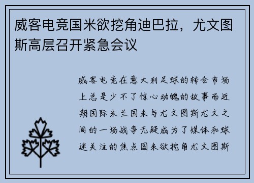 威客电竞国米欲挖角迪巴拉，尤文图斯高层召开紧急会议