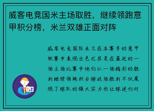 威客电竞国米主场取胜，继续领跑意甲积分榜，米兰双雄正面对阵