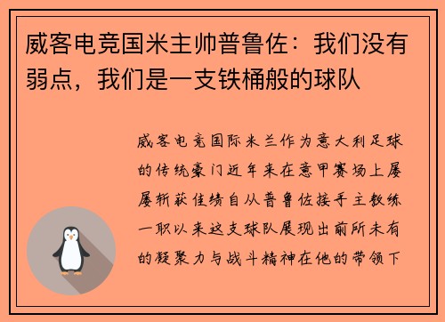 威客电竞国米主帅普鲁佐：我们没有弱点，我们是一支铁桶般的球队