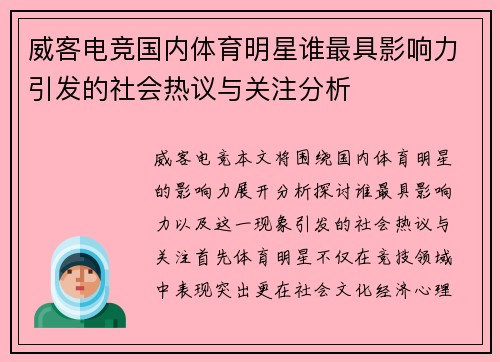 威客电竞国内体育明星谁最具影响力引发的社会热议与关注分析