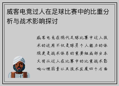 威客电竞过人在足球比赛中的比重分析与战术影响探讨