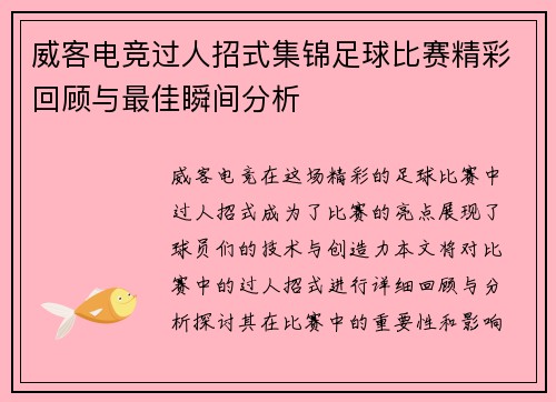 威客电竞过人招式集锦足球比赛精彩回顾与最佳瞬间分析