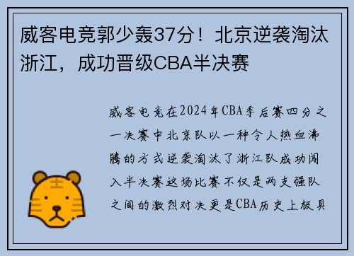 威客电竞郭少轰37分！北京逆袭淘汰浙江，成功晋级CBA半决赛