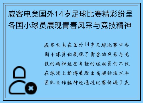 威客电竞国外14岁足球比赛精彩纷呈各国小球员展现青春风采与竞技精神