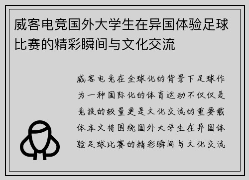 威客电竞国外大学生在异国体验足球比赛的精彩瞬间与文化交流