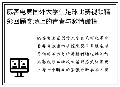 威客电竞国外大学生足球比赛视频精彩回顾赛场上的青春与激情碰撞