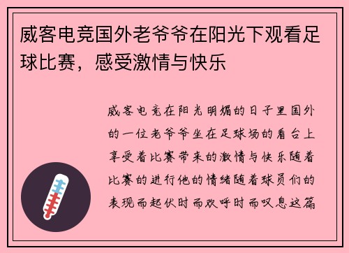 威客电竞国外老爷爷在阳光下观看足球比赛，感受激情与快乐