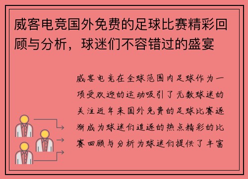 威客电竞国外免费的足球比赛精彩回顾与分析，球迷们不容错过的盛宴