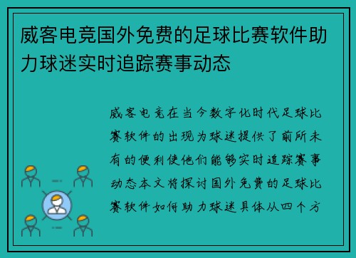 威客电竞国外免费的足球比赛软件助力球迷实时追踪赛事动态