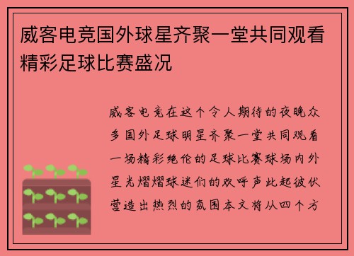 威客电竞国外球星齐聚一堂共同观看精彩足球比赛盛况