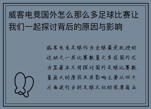 威客电竞国外怎么那么多足球比赛让我们一起探讨背后的原因与影响