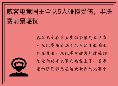 威客电竞国王全队5人碰撞受伤，半决赛前景堪忧