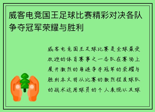 威客电竞国王足球比赛精彩对决各队争夺冠军荣耀与胜利