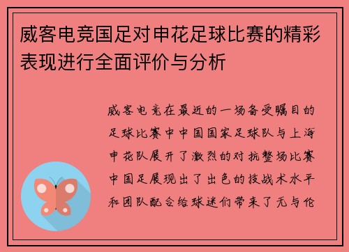 威客电竞国足对申花足球比赛的精彩表现进行全面评价与分析