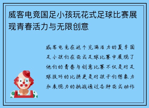 威客电竞国足小孩玩花式足球比赛展现青春活力与无限创意