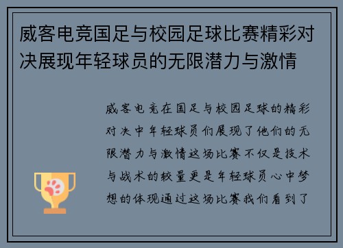威客电竞国足与校园足球比赛精彩对决展现年轻球员的无限潜力与激情