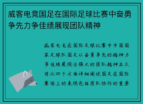 威客电竞国足在国际足球比赛中奋勇争先力争佳绩展现团队精神