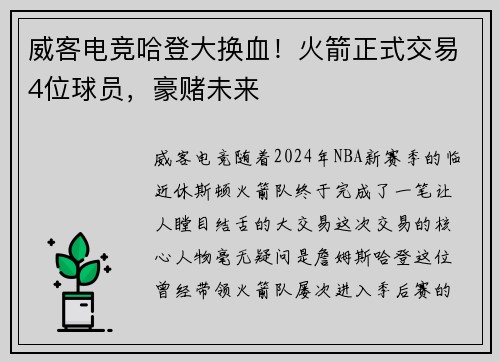 威客电竞哈登大换血！火箭正式交易4位球员，豪赌未来