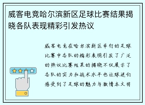 威客电竞哈尔滨新区足球比赛结果揭晓各队表现精彩引发热议