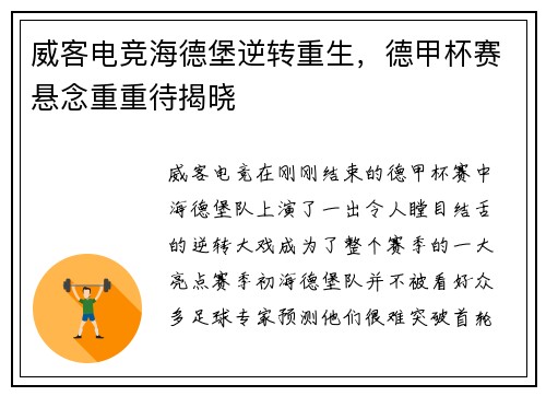 威客电竞海德堡逆转重生，德甲杯赛悬念重重待揭晓