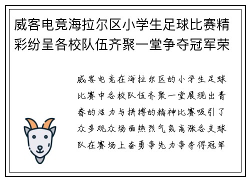 威客电竞海拉尔区小学生足球比赛精彩纷呈各校队伍齐聚一堂争夺冠军荣耀
