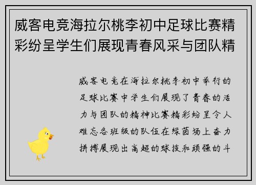 威客电竞海拉尔桃李初中足球比赛精彩纷呈学生们展现青春风采与团队精神