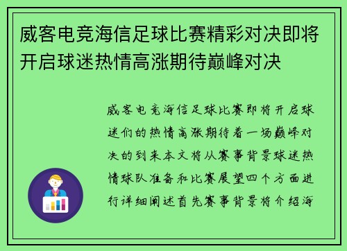 威客电竞海信足球比赛精彩对决即将开启球迷热情高涨期待巅峰对决