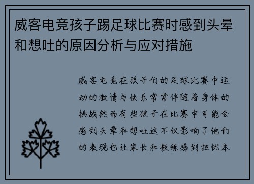 威客电竞孩子踢足球比赛时感到头晕和想吐的原因分析与应对措施