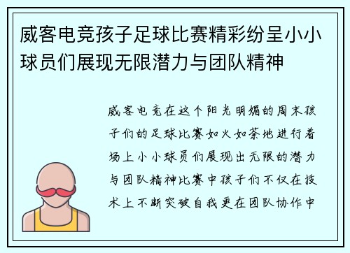 威客电竞孩子足球比赛精彩纷呈小小球员们展现无限潜力与团队精神